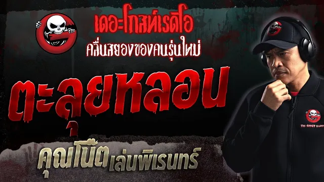 ตะลุยหลอน •  เล่นพิเรนทร์ | 19 ก.พ. 66 | THE GHOST RADIO