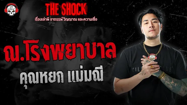 ณ.โรงพยาบาล คุณหยก แม่มณี | THE SHOCK