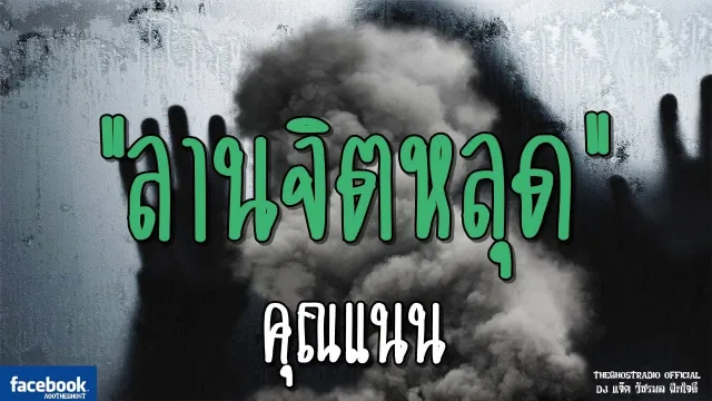 ลานจิตหลุด |  | 5 มกราคม 2562 | TheGhostRadioOfficial ฟังเรื่องผีเดอะโกส
