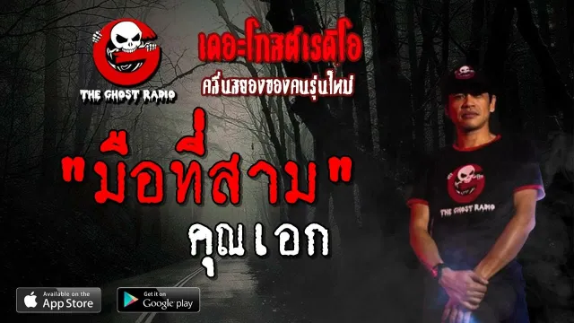 มือที่สาม |  | 21 เมษายน 2562 | TheGhostRadioOfficial ฟังเรื่องผีเดอะโกส