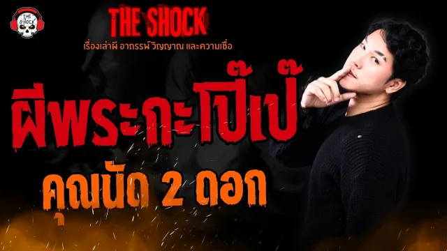ผีพระกะโป๊เป๊ คุณนัด 2 ดอก l TheShock13