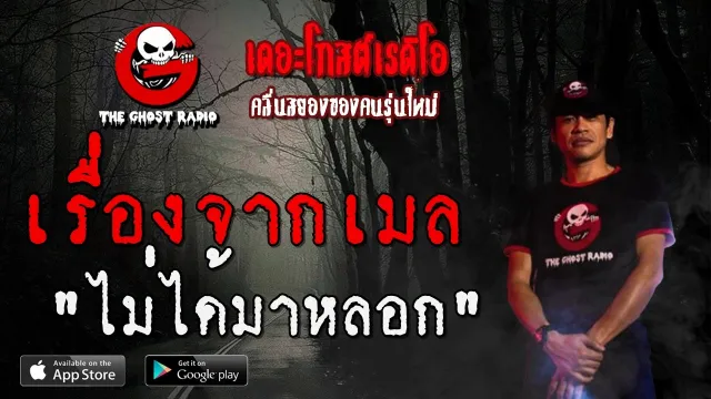 เรื่องจากเมล | ไม่ได้มาหลอก | 9 พฤษภาคม 2563 | TheGhostRadio ฟังเรื่องผีเดอะโกส