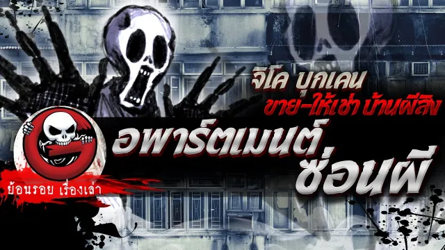 อพาร์ตเมนต์ซ่อนผี "จิโค บุกเคน ขาย-ให้เช่า บ้านผีสิง" | ย้อนรอยเรื่องเล่า
