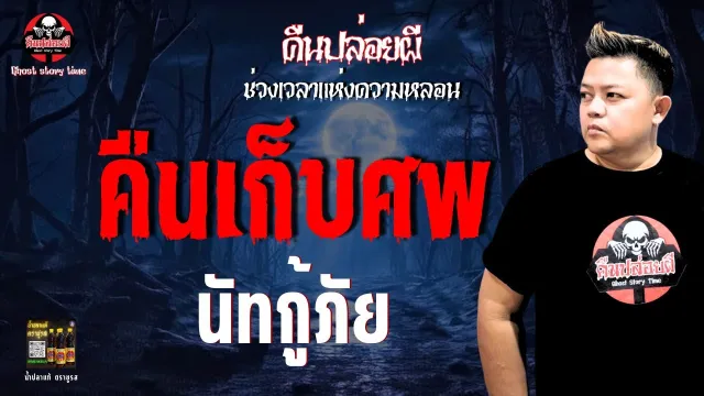 เรื่อง คืนเก็บศพ  - นัทกู้ภัย