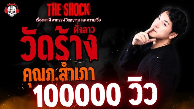 วัดร้างฝั่งลาว คุณภ.สำเภา l TheShock13