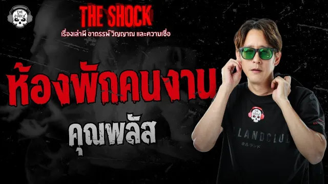 ห้องพักคนงาน คุณพลัส | THE SHOCK