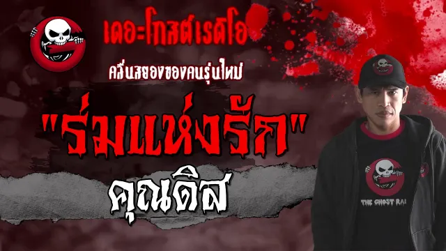 ร่มแห่งรัก |  | 20 กุมภาพันธ์ 2564 | TheGhostRadioOfficial