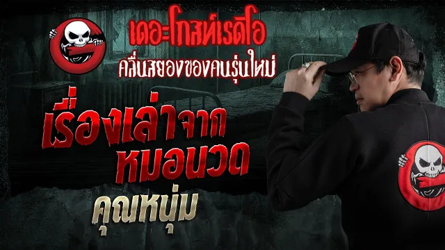เรื่องเล่าจากหมอนวด  • คุณหนุ่ม | 5 เม.ย. 69 | THE GHOST RADIO