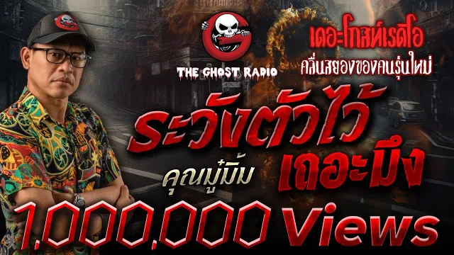 ระวังตัวไว้เถอะมึง •  | 9 มี.ค. 68 | THE GHOST RADIO