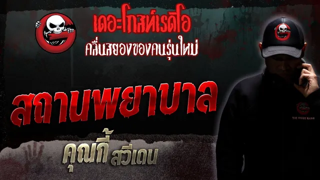 สถานพยาบาล •  สวีเดน | 5 ส.ค. 66 | THE GHOST RADIO