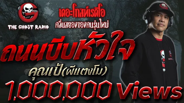 ถนนบีบหัวใจ •  | 10 ก.ย. 60 | THE GHOST RADIO
