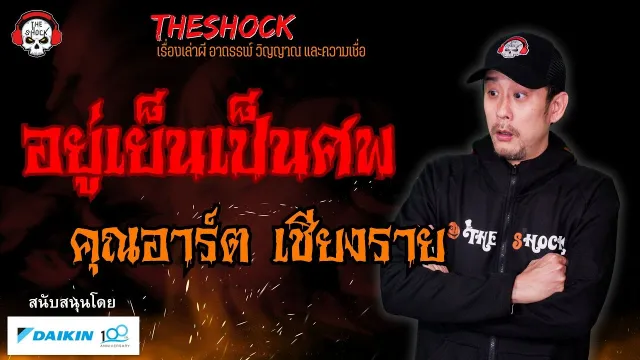 อยู่เย็นเป็นศพ คุณอาร์ต เชียงราย l TheShock13