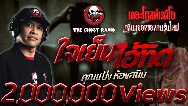 ใจเย็นไอ้ทิด •  ห้องสนิม | 31 ก.ค. 65 | THE GHOST RADIO