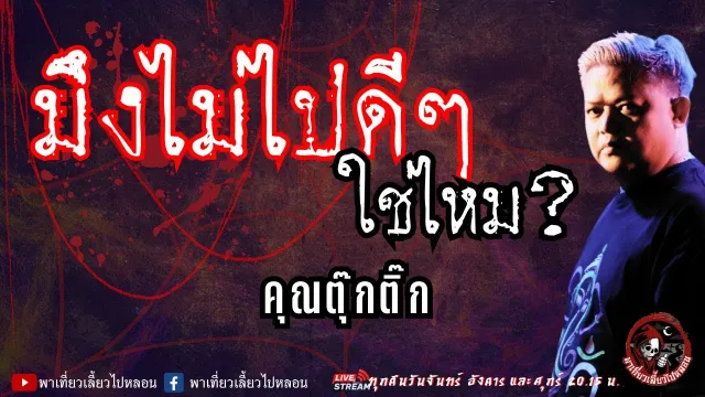 เรื่อง มึงไม่ไปดีๆใช่ไหม? - คุณตุ๊กติ๊ก