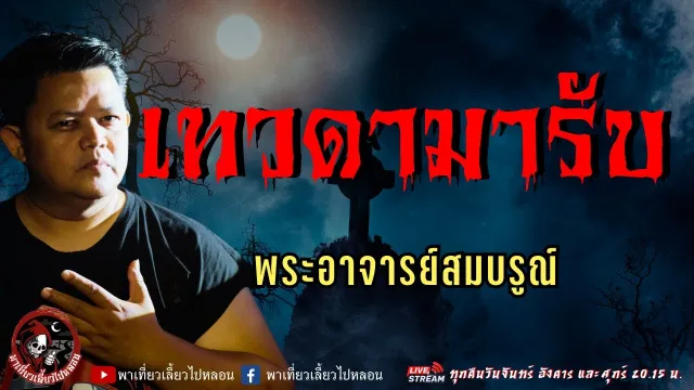 เรื่อง เทวดามารับ  - พระอาจารย์สมบรูณ์