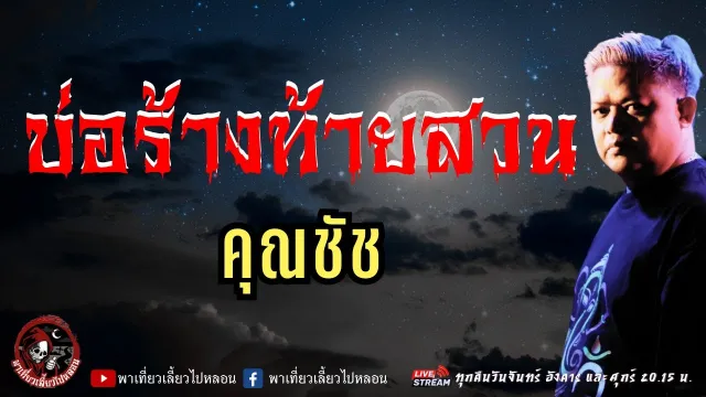 เรื่อง บ่อร้างท้ายสวน  - คุณชัช