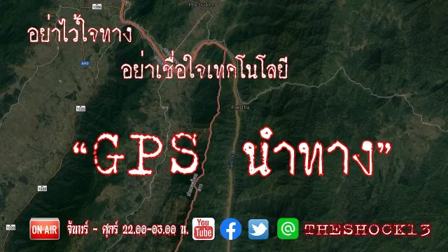 กี่ครั้งที่เทคโนโลยีทำให้คุณหลอน l  เรื่อง GPS นำทาง คุณ มิคกี้ l The Shock เดอะช็อค