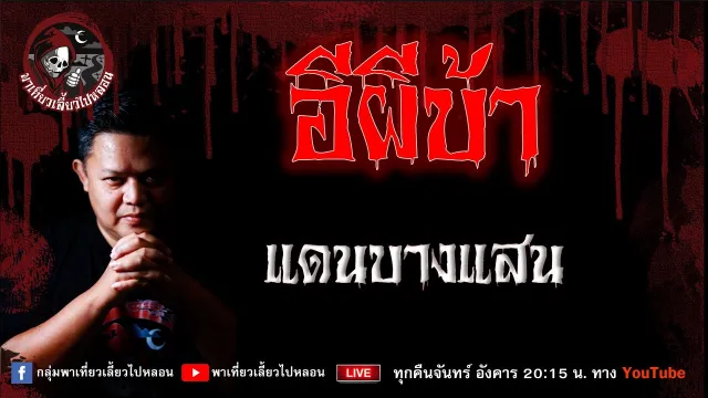 เรื่อง อีผีบ้า - แดนบางแสน