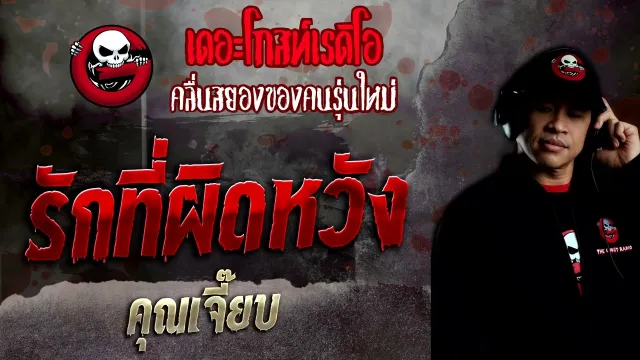รักที่ผิดหวัง •  | 6 มี.ค. 65 | THE GHOST RADIO