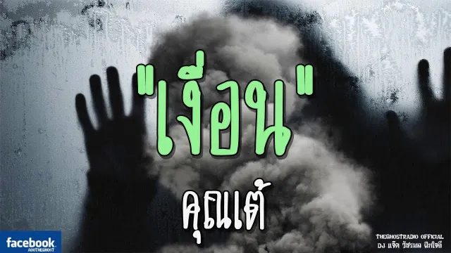 เงื่อน |  | 23 ธันวาคม 2561 | TheGhostRadioOfficial ฟังเรื่องผีเดอะโกส