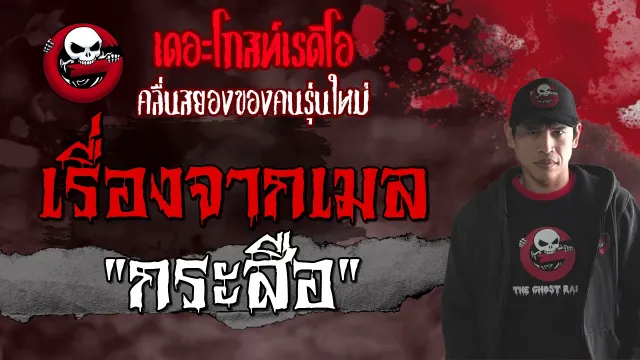เรื่องจากเมล | กระสือ | 29 พฤษภาคม 2564 | TheGhostRadioOfficial