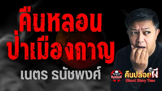 เรื่อง คืนหลอนป่าเมืองกาญ  - เนตร ธนัชพงศ์