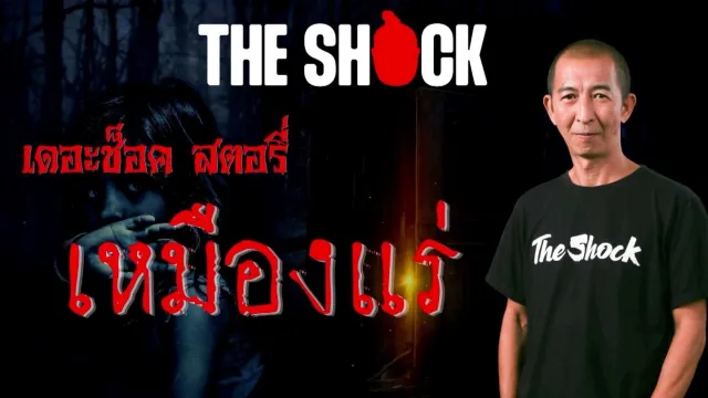 Theshock Story เรื่อง เหมืองแร่ l TheShock13