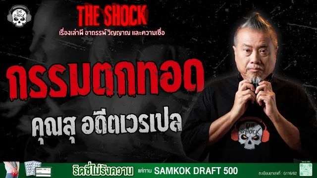 กรรมตกทอด คุณสุ อดีตเวรเปล | THE SHOCK