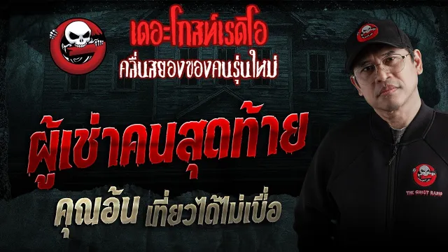 ผู้เช่าคนสุดท้าย  • คุณอ้น เที่ยวได้ไม่เบื่อ | 2 พ.ค. 69 | THE GHOST RADIO