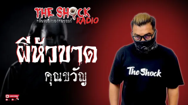 ผีหัวขาด คุณขวัญ l TheShock13