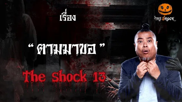 The Shock เดอะช็อค เรื่อง ตามมาขอ ออกอากาศวันพุธที่ 5 กันยายน 2561