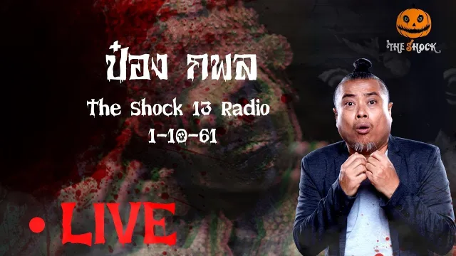 The Shock 13 Radio 01-10-61 (Official By The Shock) พี่ป๋อง กพลทองพลับ