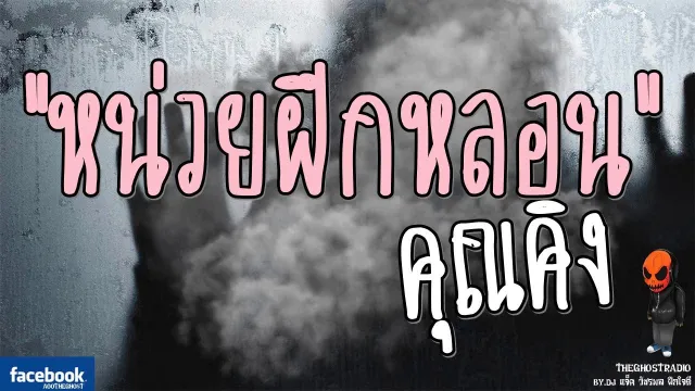 [TheGhostRadio] เรื่อง "หน่วยฝึกหลอน"  วันที่ 1 เมษายน 2560 | TheGhostRadio ฟังเรื่องผีเดอะโกส