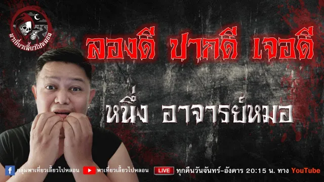 เรื่อง ลองดี ปากดี เจอดี  - หนึ่ง อาจารย์หมอ