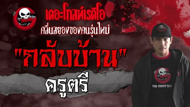 กลับบ้าน | ครูตรี | เล่าเรื่องผี | 24 เม.ย. 2564 | THE GHOST RADIO