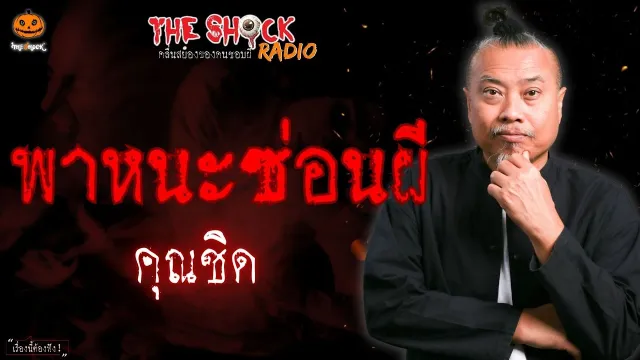 พาหนะซ่อนผี คุณชิด l TheShock13