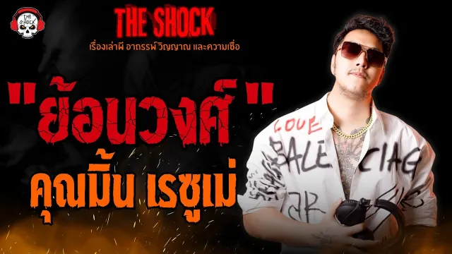 ย้อนวงศ์ คุณมิ้น เรซูเม่ l TheShock13