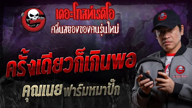 ครั้งเดียวก็เกินพอ •  ฟาร์มหมาปั๊ก | 16 มี.ค. 67 | THE GHOST RADIO