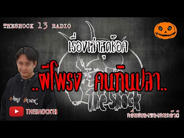 The Shock เดอะช็อค เรื่อง ผีโพรงคนกินปลา คุณวัฒน์ 11-6-63 l The Shock 13
