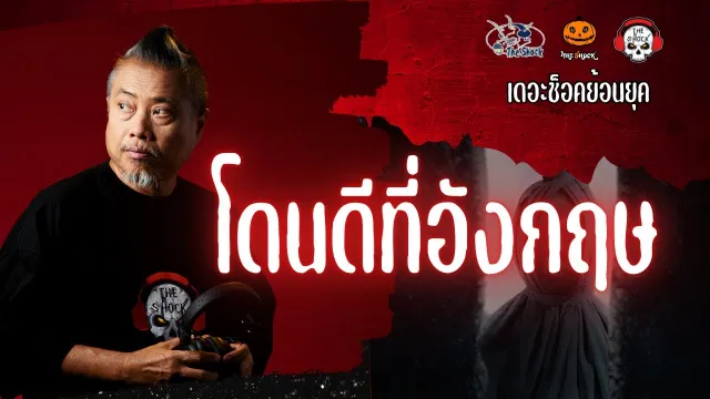 The Shock ย้อนยุค เรื่อง โดนดีที่อังกฤษ  | The Shock