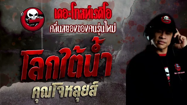 โลกใต้น้ำ •  | 17 เม.ย. 65 | THE GHOST RADIO