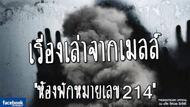เรื่องเล่าจากเมลล์ | ห้องพักหมายเลข214 |17 มิถุนายน 2561| TheGhostRadioฟังเรื่องผี