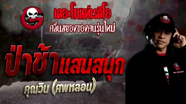 ป่าช้าแสนสนุก •  (ศพหลอน) | 7 พ.ย. 64 | THE GHOST RADIO