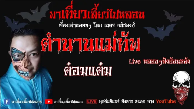 EP. 128 ตำนานแม่ทัพ - ต๋อมแต๋ม