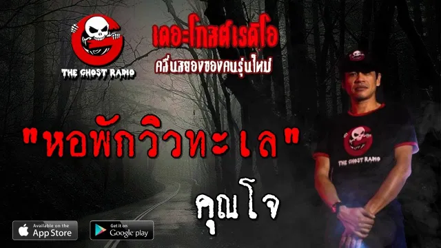 หอพักวิวทะเล |  | 25 สิงหาคม 2562 | TheGhostRadioOfficial ฟังเรื่องผีเดอะโกส