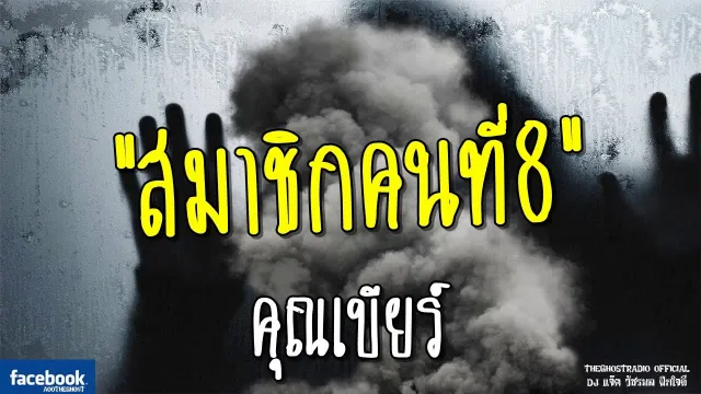 สมาชิกคนที่8 |  | 27 พฤษภาคม 2561 | TheGhostRadio ฟังเรื่องผีเดอะโกส
