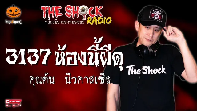 3137 ห้องนี้ผีดุ คุณต้น นิวคาสเซิล l TheShock13
