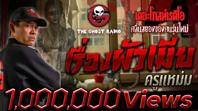 เรื่องผัวเมีย • ครูแหม่ม | 26 ส.ค. 66 | THE GHOST RADIO