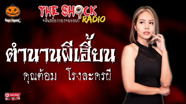 ตำนานผีเฮี้ยน คุณต้อม โรงละครผี l TheShock13