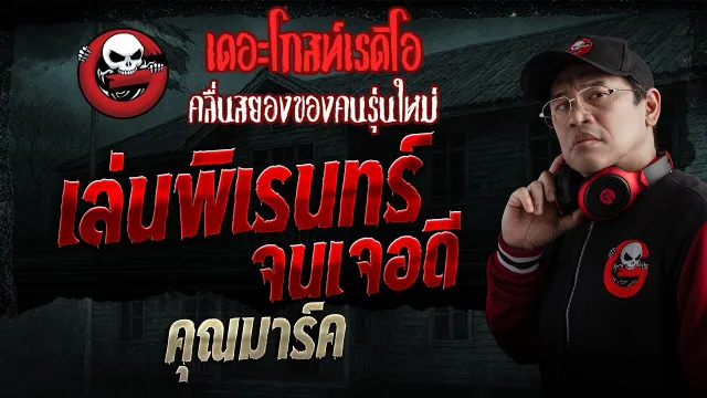 เล่นพิเรนทร์จนเจอดี  • คุณมาร์ค | 19 เม.ย. 69 | THE GHOST RADIO